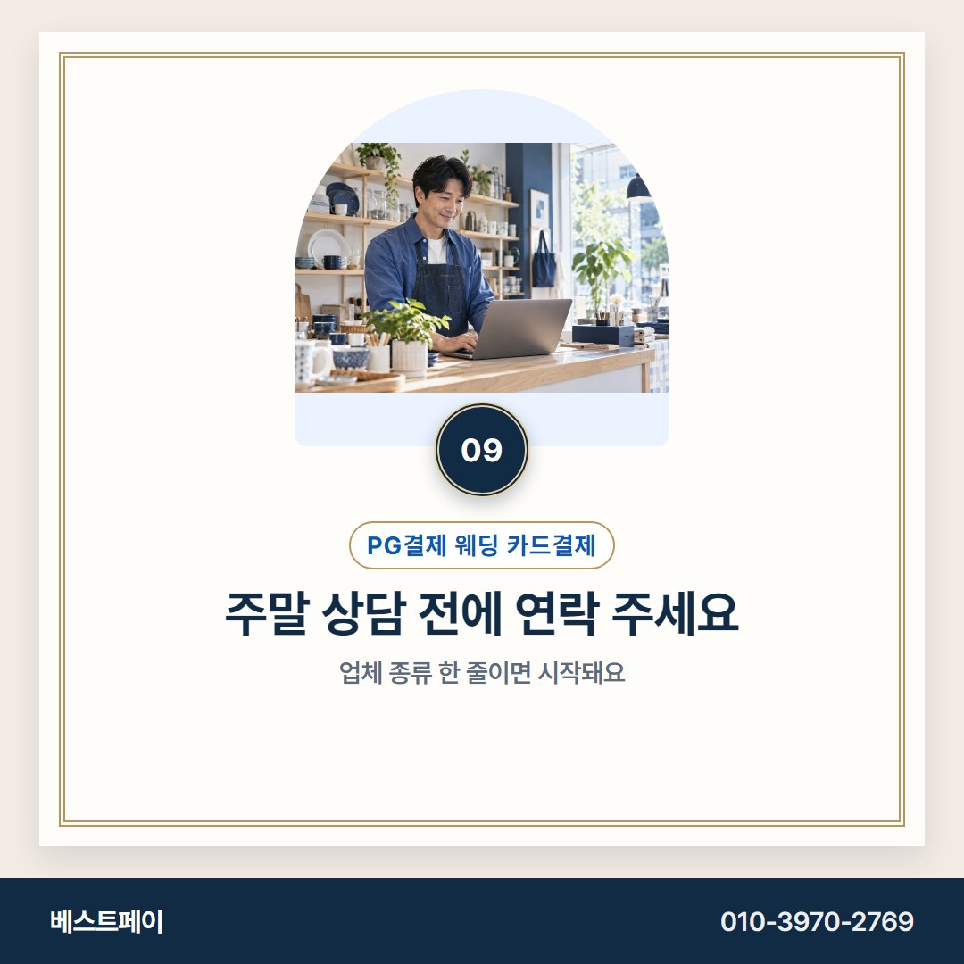 PG결제 웨딩 카드결제 주말 상담 전에 연락 주세요 — 잔금이 묶이지 않게 아홉 쪽으로 나눠 두었어요