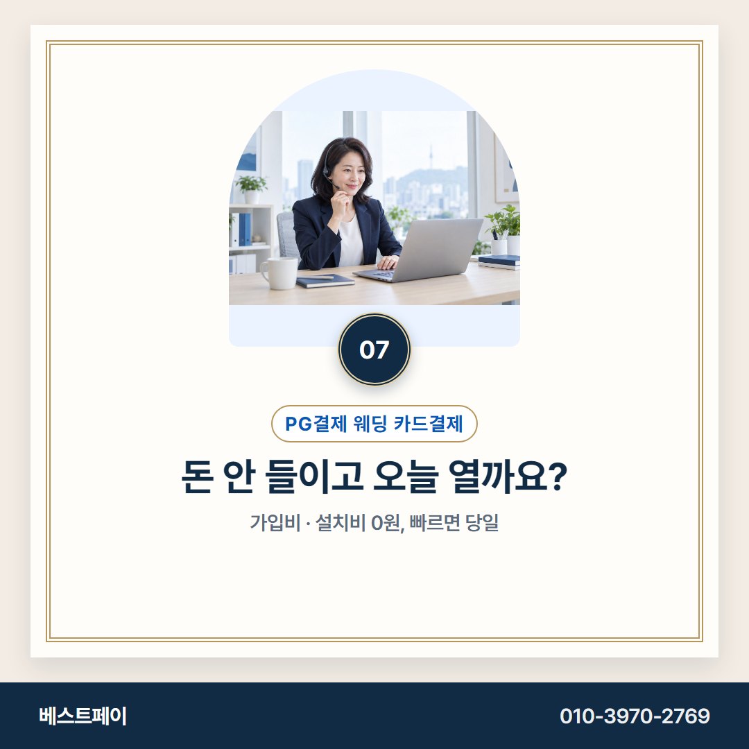 PG결제 웨딩 카드결제 돈 안 들이고 오늘 열까요? — 잔금이 묶이지 않게 아홉 쪽으로 나눠 두었어요
