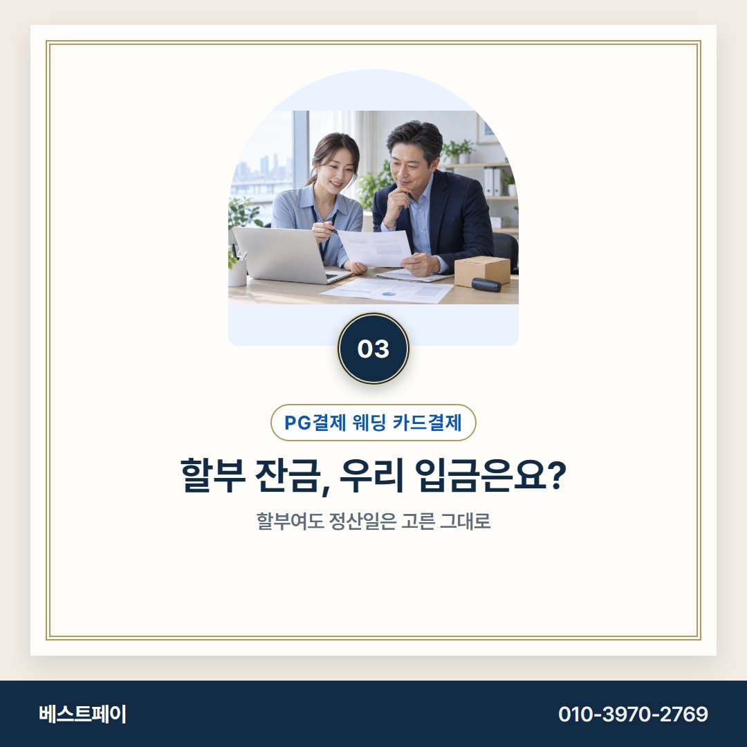 PG결제 웨딩 카드결제 할부 잔금, 우리 입금은요? — 잔금이 묶이지 않게 아홉 쪽으로 나눠 두었어요