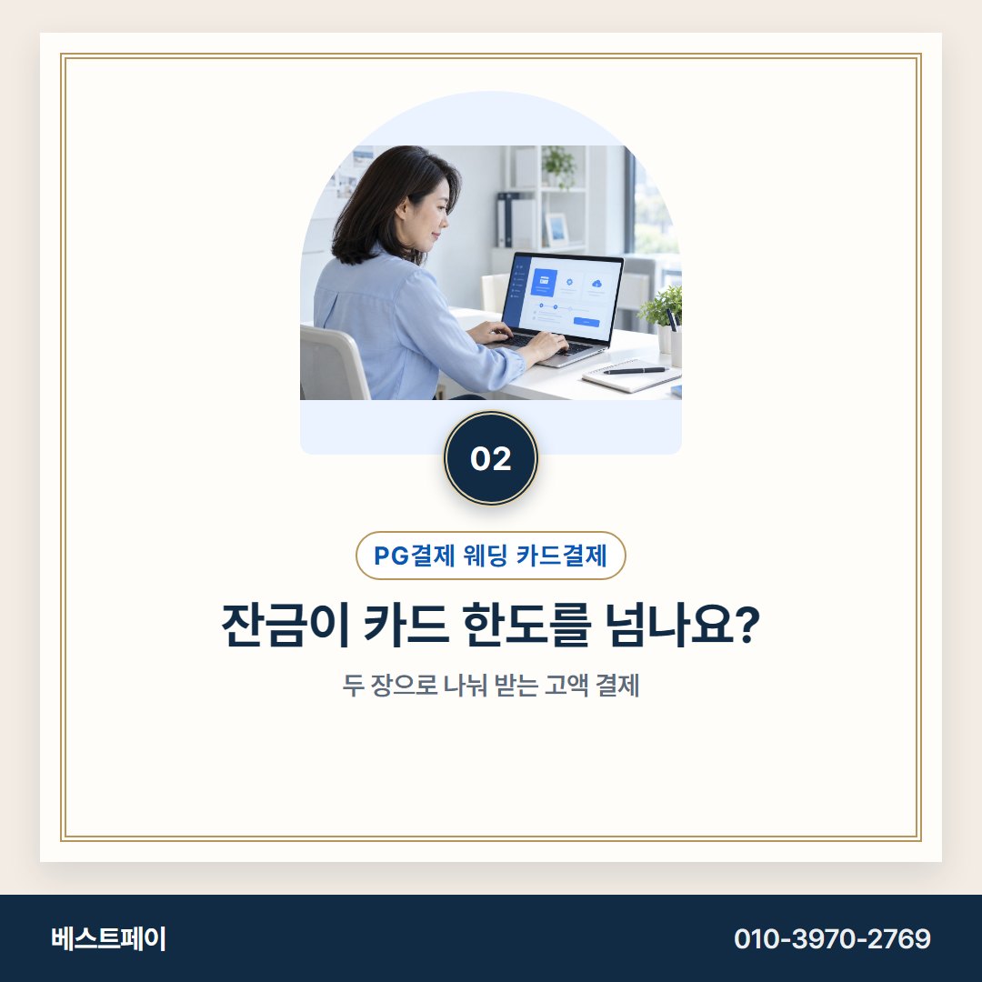 PG결제 웨딩 카드결제 잔금이 카드 한도를 넘나요? — 잔금이 묶이지 않게 아홉 쪽으로 나눠 두었어요