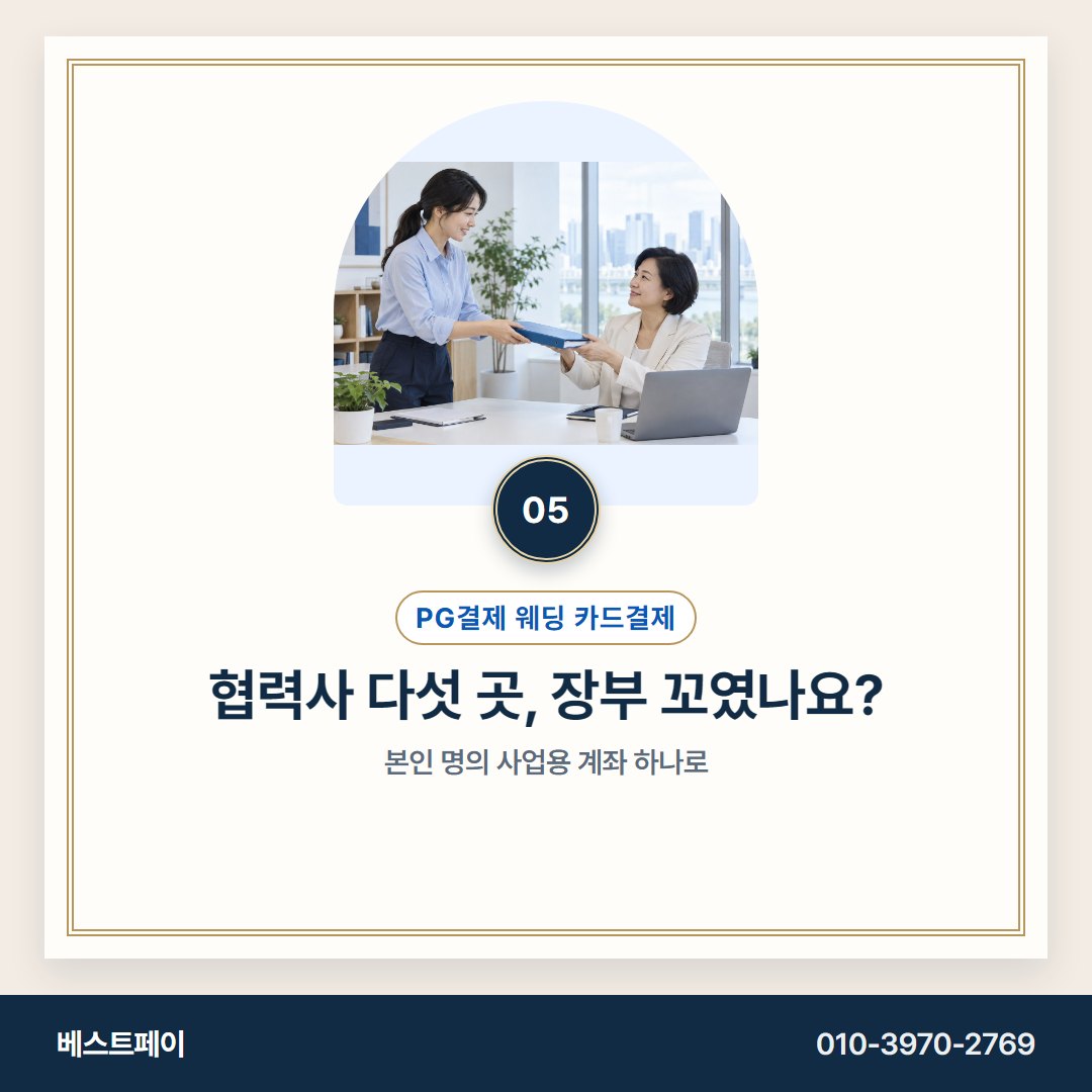 PG결제 웨딩 카드결제 협력사 다섯 곳, 장부 꼬였나요? — 잔금이 묶이지 않게 아홉 쪽으로 나눠 두었어요