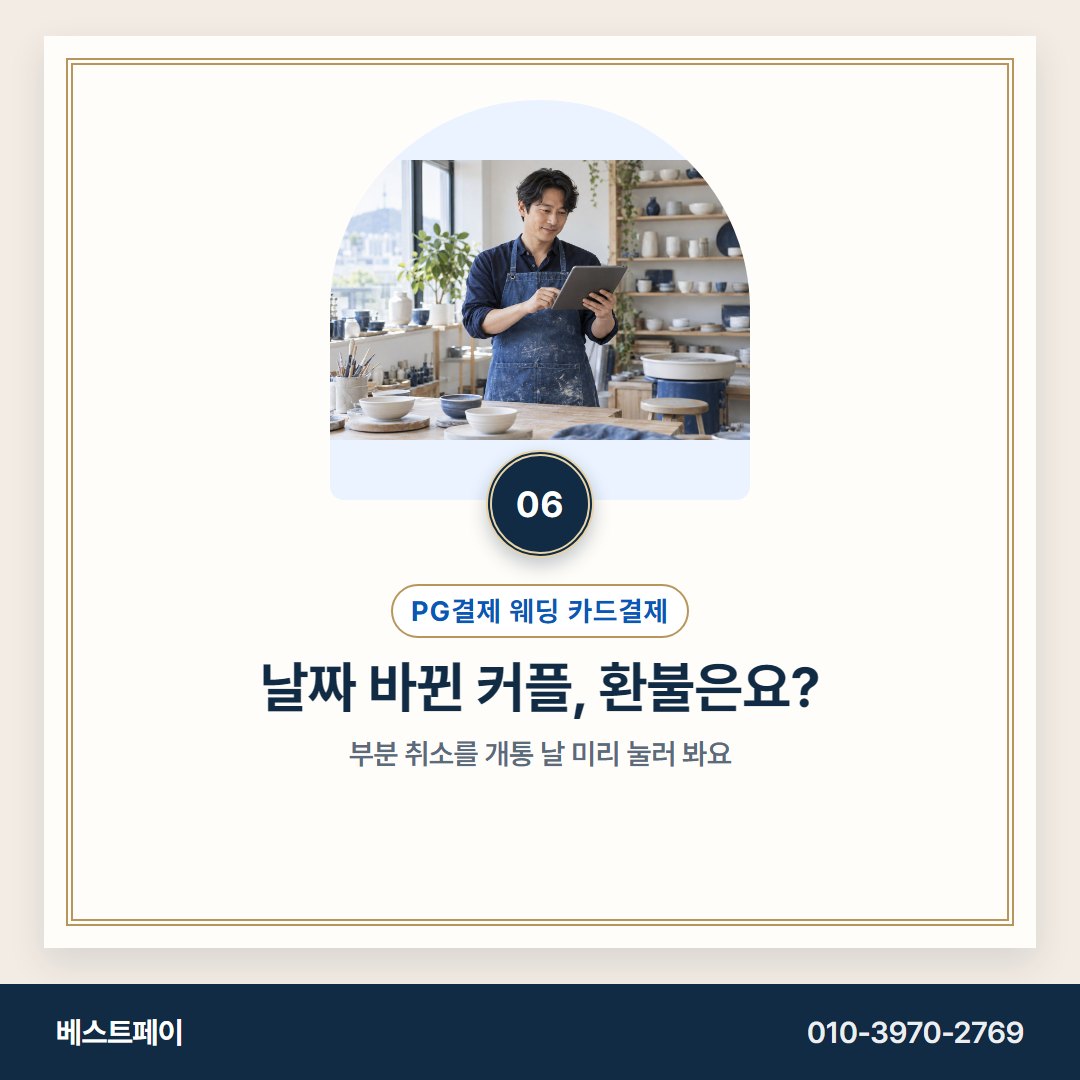 PG결제 웨딩 카드결제 날짜 바뀐 커플, 환불은요? — 잔금이 묶이지 않게 아홉 쪽으로 나눠 두었어요