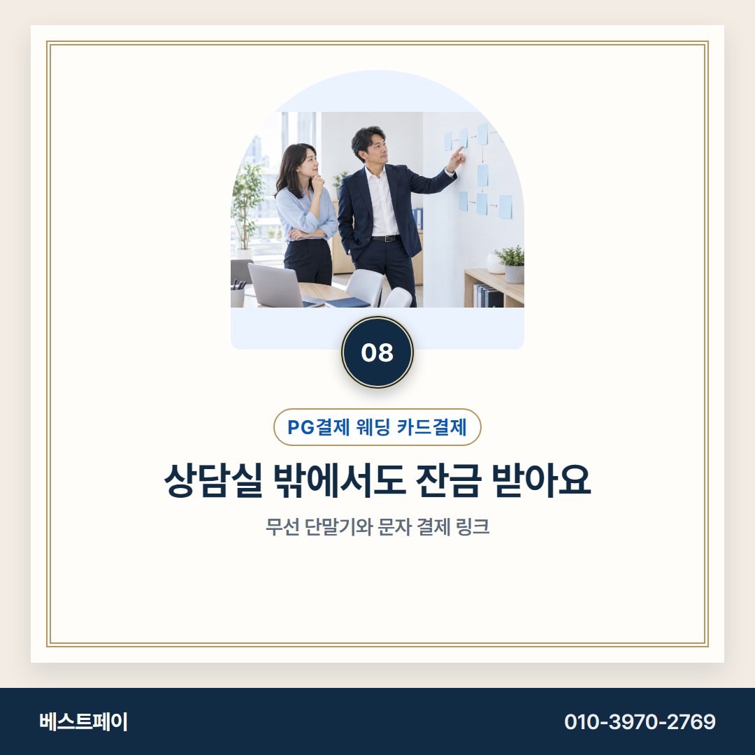 PG결제 웨딩 카드결제 상담실 밖에서도 잔금 받아요 — 잔금이 묶이지 않게 아홉 쪽으로 나눠 두었어요